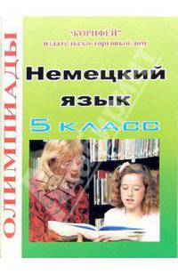Олимпиады по немецкому языку: 5 кл