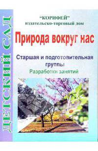 Природа вокруг нас. Старшая и подготовительная группы. Разработки занятий