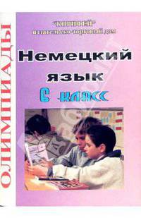 Олимпиады по немецкому языку: 6 класс