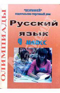 Олимпиады по русскому языку: 9 класс