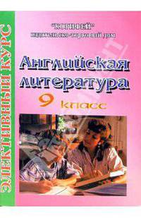 Элективный курс. Английская литература: 9 класс