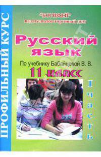 Русский язык: 11 класс. Профильный курс по учебнику В.В. Бабайцевой: 1 часть