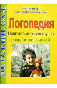 Логопедия. Подготовительная группа. Разработки занятий