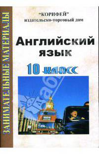 Английский язык: 10 класс: Занимательные материалы