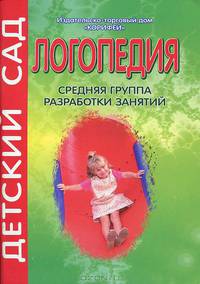 Логопедия. Средняя группа. Разработки занятий