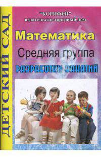 Математика. Средняя группа: Разработки занятий (464)