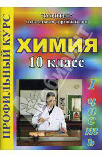 Химия. 10 класс: Профильный курс: 1 часть (108/1)