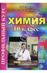 Химия. 10 класс: Профильный курс: 2 часть (108/2)