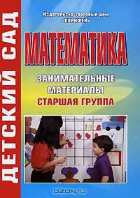 Математика. Старшая группа. Занимательные материалы