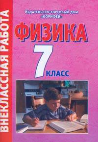 Физика. 7 класс. Внеклассная работа