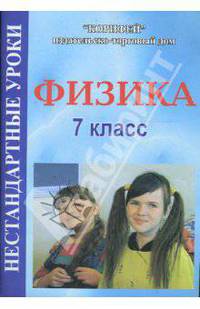 Физика. 7 класс: Нестандартные уроки (246)