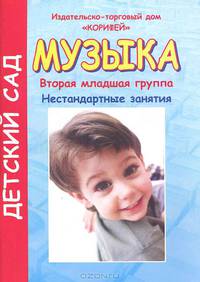 Музыка. Вторая младшая группа: Нестандартные занятия (204)