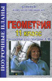 Геометрия 11 класс. Поурочные планы по учебнику Погорелова А. В. (416)