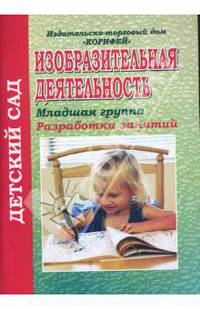 Изобразительная деятельность. Младшая группа: Разработки занятий (710)