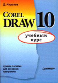 Corel DRAW 10: учебный курс