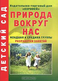 Природа вокруг нас: Младшая и средняя группы: Разработки занятий