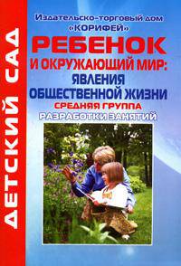 Ребенок и окружающий мир: Явления общественной жизни: Средняя группа. Разработки занятий