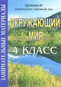 Окружающий мир. 4 класс. Занимательные материалы