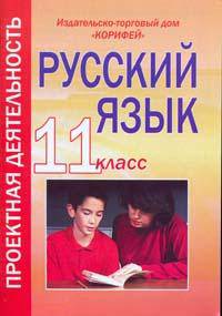 Русский язык: 11 класс. Проектная деятельность