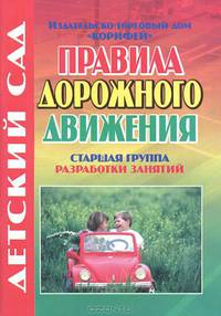 Правила дорожного движения. Старшая группа. Разработки занятий