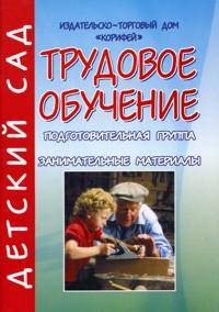 Трудовое обучение: Занимательные материалы. Подготовительная группа