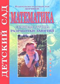 Математика. Старшая группа. Разработки занятий. Часть 1