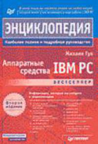 Аппаратные средства IBM РС. Энциклопедия. - 2-е изд.