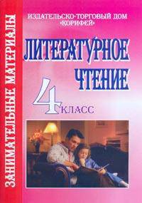 Литературное чтение. 4 класс. Занимательные материалы