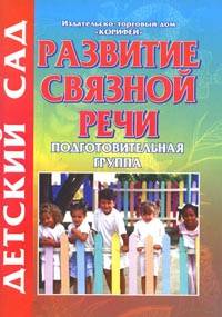 Развитие связной речи дошкольников. Подготовительная группа
