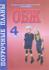 ОБЖ. 4 класс. Поурочные планы
