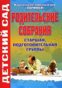 Родительские собрания. Старшая, подготовительная группы