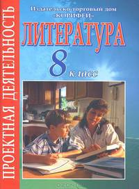 Литература. 8 класс. Проектная деятельность