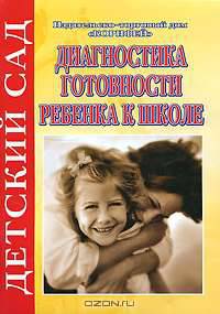 Диагностика готовности ребенка к школе