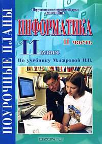 Информатика. 11 класс. Поурочные планы. Часть 2