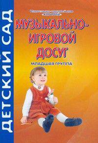 Музыкально-игровой досуг. Младшая группа