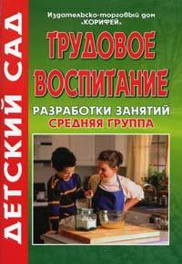 Трудовое воспитание. Разработки занятий. Средняя группа