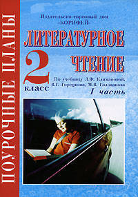 Литературное чтение. Родная речь. 2 класс. Часть 1. Поурочные планы по учебнику Климаного, Горецкого