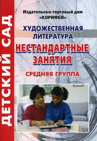 Художественная литература. Нестандартные занятия. Средняя группа