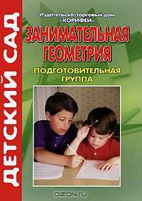Занимательная геометрия. Подготовительная группа