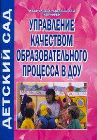 Управление качеством образовательного процесса