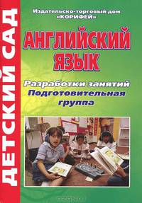 Английский язык. Подготовительная группа. Разработки занятий