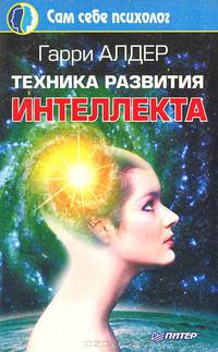 Техника развития интеллекта