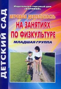Игровая деятельность на занятиях по физкультуре. Младшая группа