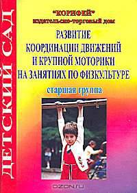 Развитие координации движений и крупной моторики на занятиях по физкультуре. Старшая группа