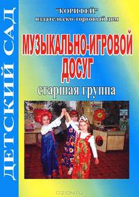 Музыкально-игровой досуг. Старшая группа