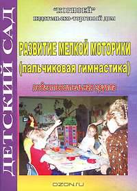 Развитие мелкой моторики. Пальчиковая гимнастика. Подготовительная группа