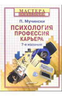 Психология. Профессия. Карьера: Учебник / Пер. с англ. В. Белоусов. - 7 изд. - (Серия "Мастера психологии")