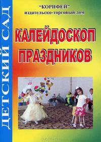 Калейдоскоп праздников
