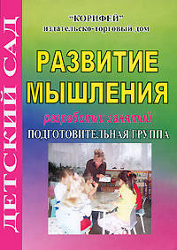 Развитие мышления. Разработки занятий. Подготовительная группа