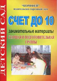 Счет до десяти. Занимательные материалы. Старшая и подготовительная группа
